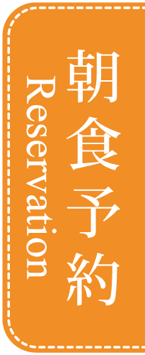 朝食予約